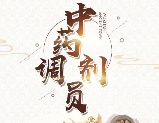 中药调剂员招生培训（四级）